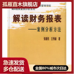 【正版书】解读财务报表:案例分析方法u0026mdash;u0026mdash;对外经济贸易大学国际工商管理学院MBA精典案例评析系列