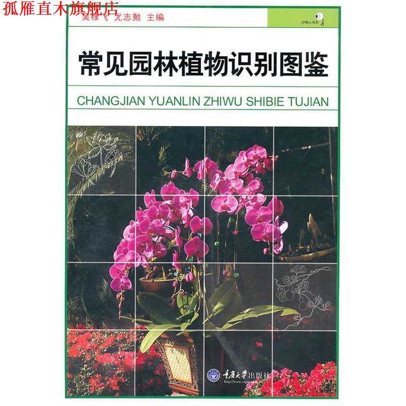 【正版书】 常见园林植物识别图鉴 吴棣飞　等主编 重庆大学出版社