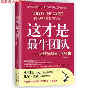 【正版书】 这才是团队2:从携程到如家、汉庭 幕僚 广东经济出版社有限公司