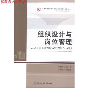【正版书】 组织设计与岗位管理 朱勇国 首都经济贸易大学出版社