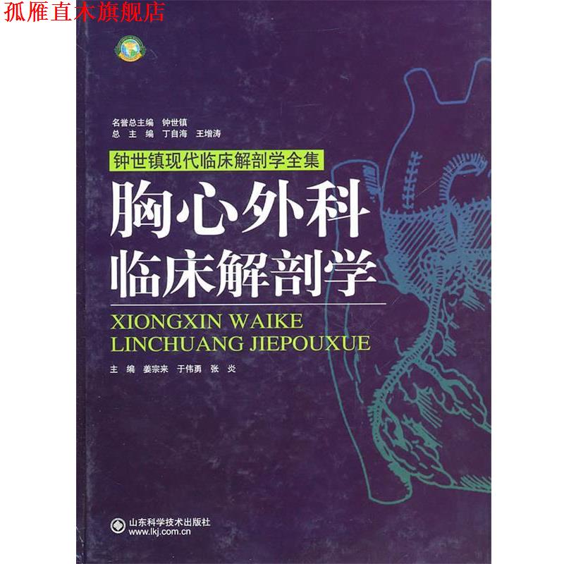 【正版书】 胸心外科临床解剖学 姜宗来 山东科学技术出版社