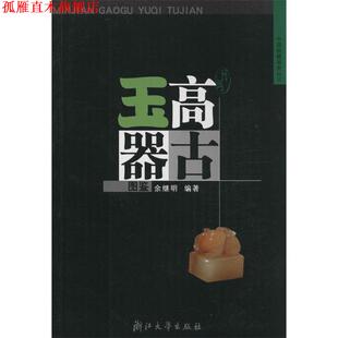【正版书】 民间高古玉器图鉴 余继明 编著 浙江大学出版社