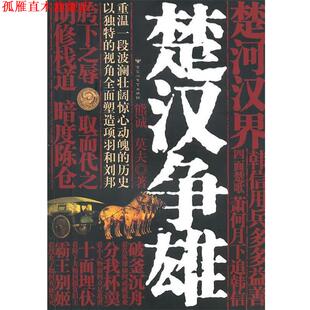 【正版书】 楚汉争雄 熊诚,莫夫　著 百花洲文艺出版社