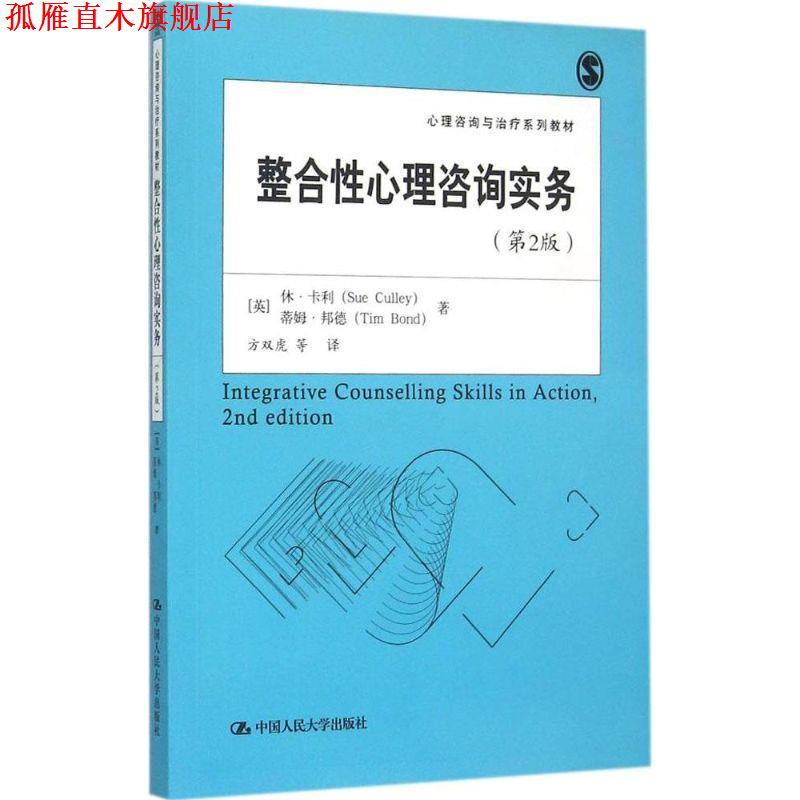 【正版书】 整合性心理咨询实务 (英)卡利(Culley,S.)　著,方双虎　等译 中国人民大学出版社