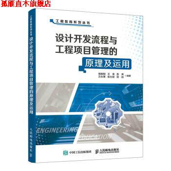 【正版书】 设计开发流程与工程项目管理的原理及运用 杨毅刚,王泉,苏涛,万永菁,张仕斌... 著 人民邮电出版社