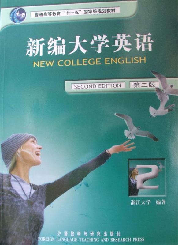 【正版书】 新编大学英语 第二版 应惠兰 主编,浙江大学 编著,何莲珍 等编 外语教学与研究出版社