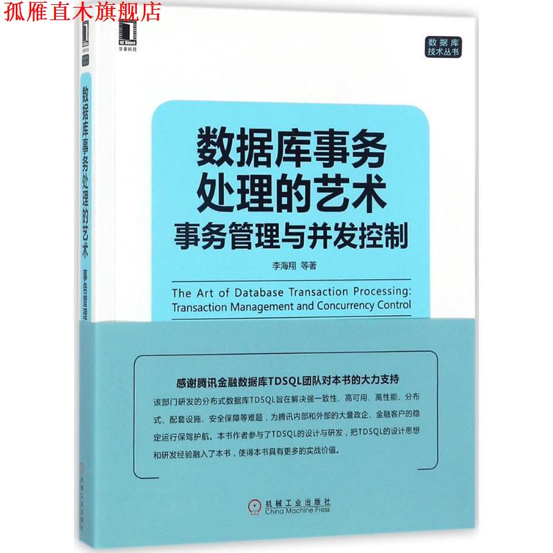 【正版书】 数据库事务处理的艺术:事务管理与并发控制 李海翔 等 著 机械工业出版社