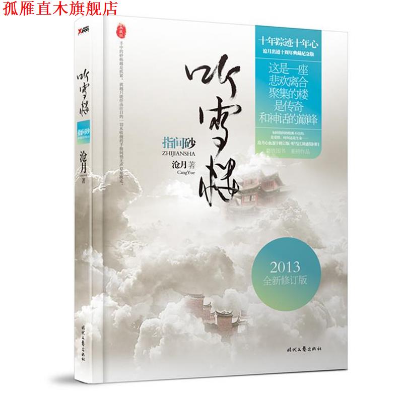 【正版书】 指间砂 沧月 时代文艺出版社