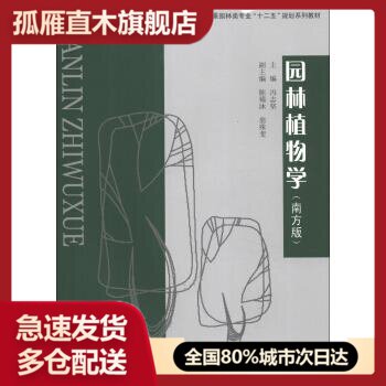 【正版书】园林植物学(南方版) 冯志坚、陈锡沐、翁殊