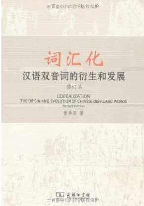 【正版书】 词汇化：汉语双音词的衍生和发展() 董秀芳 商务印书馆