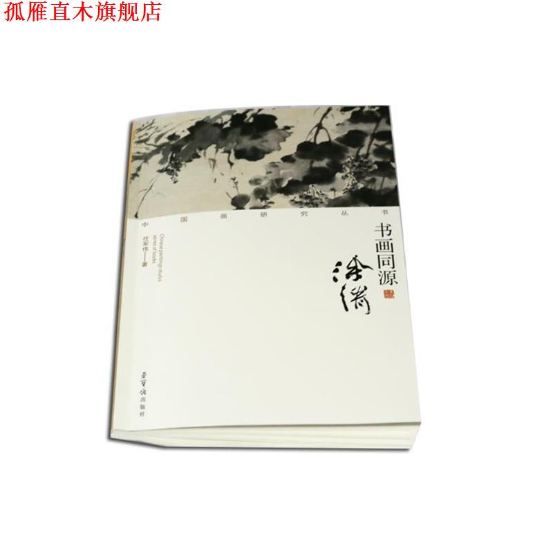 【正版书】 中国画研究丛书:书画同源 任军伟 著 荣宝斋出版社