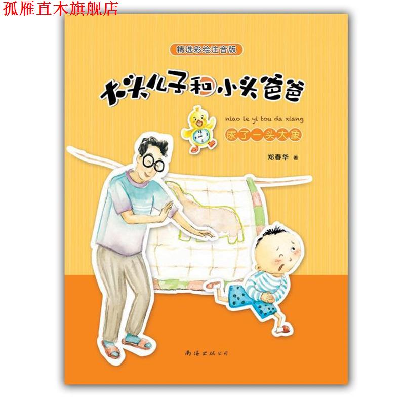 【正版书】 大头儿子和小头爸爸:尿了一头大象 郑春华 南海出版公司