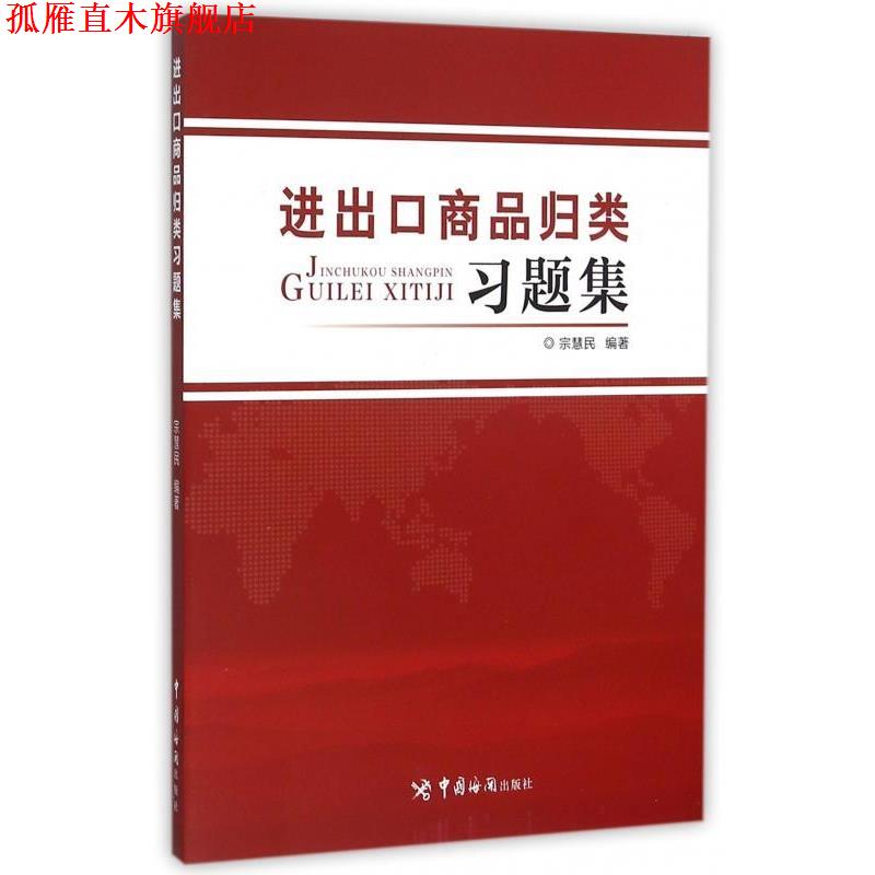 【正版书】 进出口商品归类习题集 宗慧民 中国海关出版社