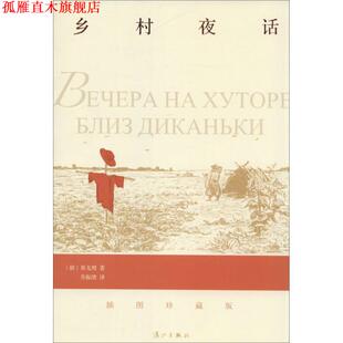 【正版书】 乡村夜话 [俄] 果戈理 著,乔振绪 译 漓江出版社