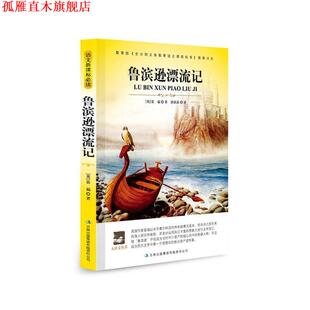 笛福 正版 鲁滨逊漂流记 著 吉林出版 名师审定版 编译 书 集团有限责任公司 大语文 唐荫荪 英