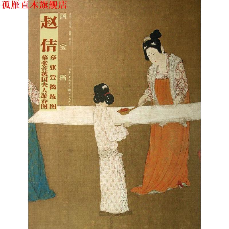 【正版书】 赵佶 摹张萱练图 摹张萱虢图夫人游春图-国宝档案 周玉全 湖北美术出版社