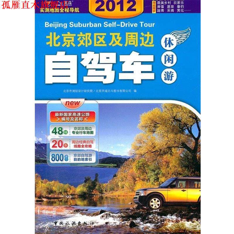 【正版书】 2012北京郊区及周边自驾车休闲游 北京市测绘设计研究院, 北京天域北斗图书有限公司 中国旅游出版社