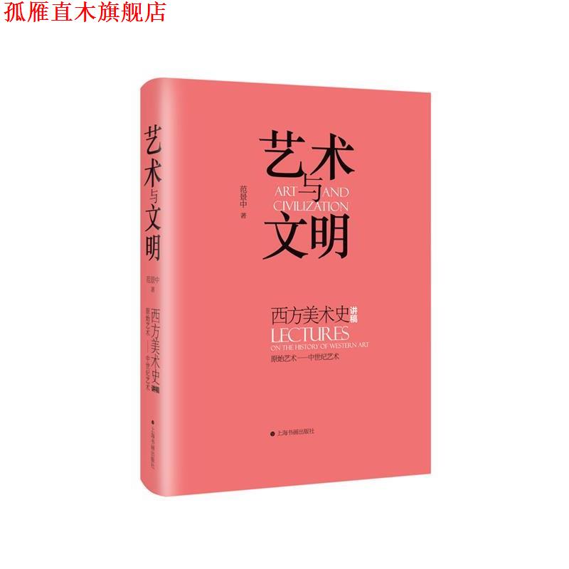 【正版书】 艺术与文明：西方美术史讲稿 范景中 著 上海书画出版社