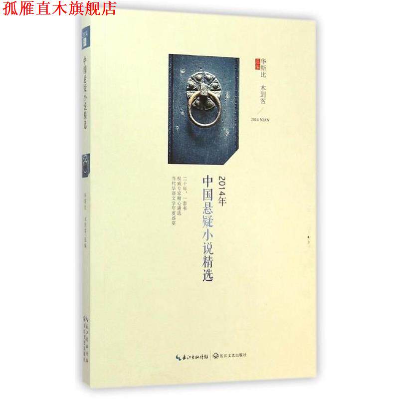 【正版书】 2014年中国悬疑小说精选 E伯爵 苏伐 等 长江文艺出版社