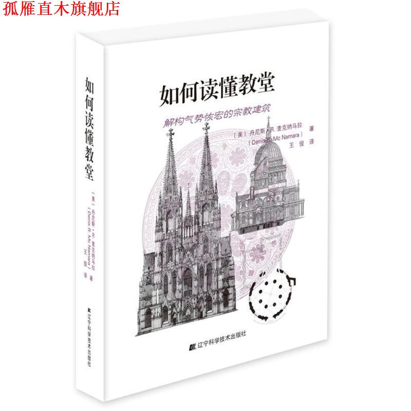 【正版书】 如何读懂教堂 丹尼斯·R·麦克纳马拉 著,王俊 译 辽宁科学技术出版社