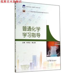 【正版书】 普通化学学习指导 林凤玉,康立娟 编 高等教育出版社