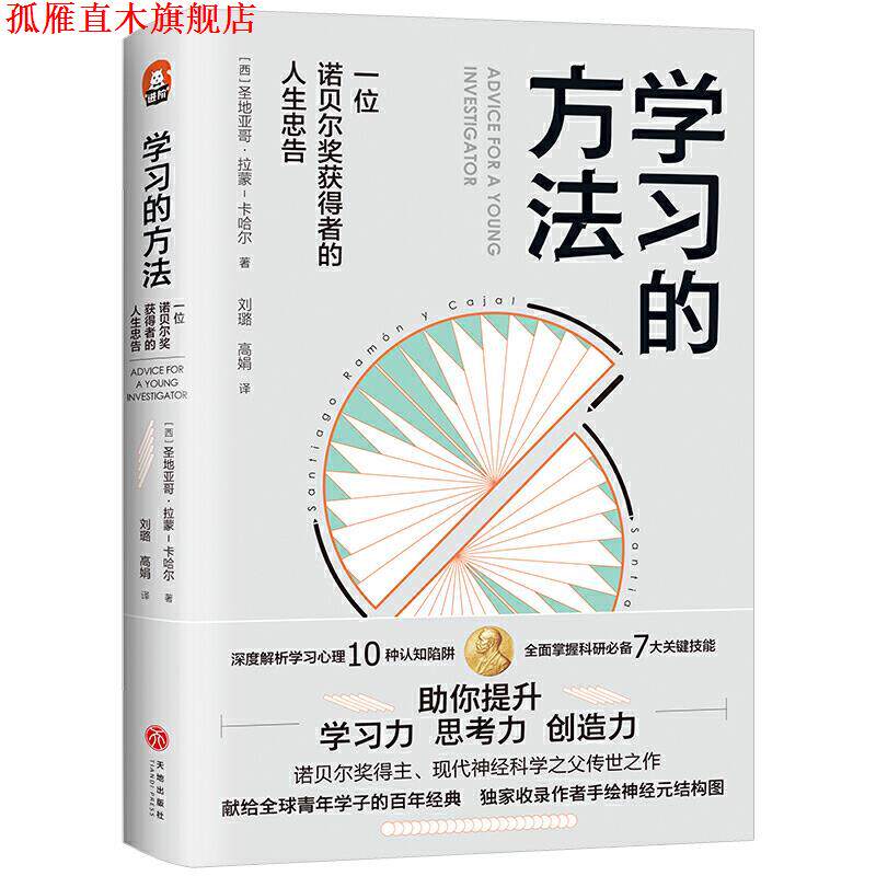【正版书】 学习的方法-一位诺贝尔获得者的人生忠告(进阶书系·诺贝尔生.. [西]圣地亚哥·拉蒙-卡哈尔 天地出版社