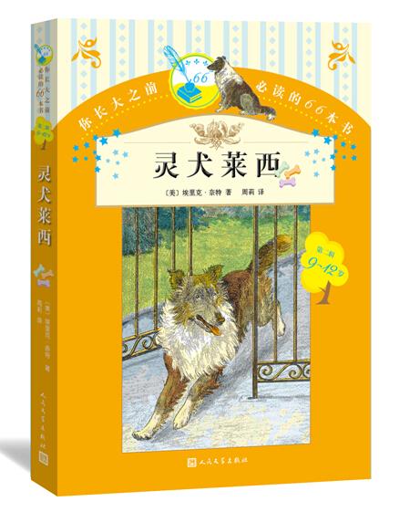 【正版书】 灵犬莱茜 (美)奈特　著,周莉　译 人民文学出版社