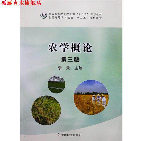 【正版书】 农学概论 李天 编 中国农业出版社