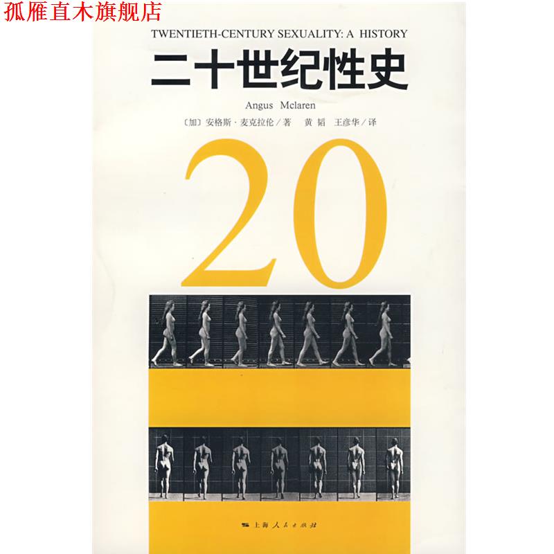 【正版书】 二十世纪性史 （加）麦克拉伦（Mclaren,A.）　著,黄韬,王彦华　译 上海人民出版社