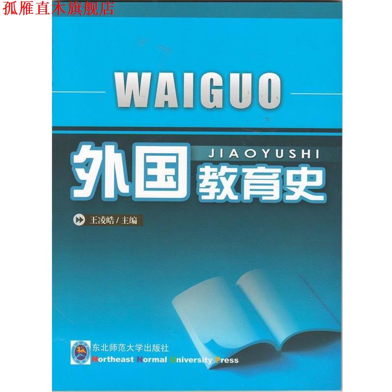 【正版书】 中外教育史 东北师范大学出版社
