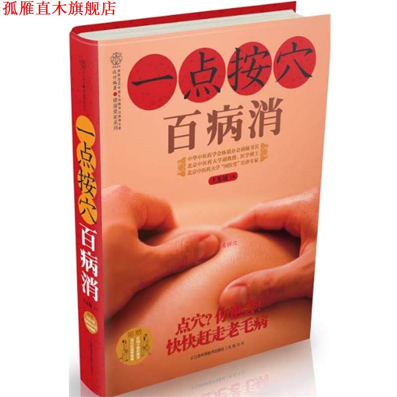 【正版书】 一点按穴百病消 王东坡 江苏科学技术出版社