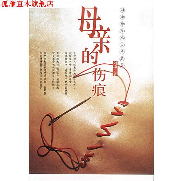 【正版书】 母亲的伤痕:刘墉神秘小说精品集 (美)刘墉 著 九洲图书出版社