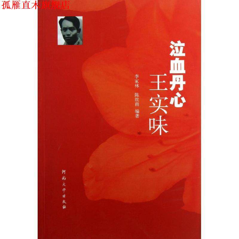 【正版书】 泣血丹心王实味 李家林,陈丝雨 编 河南大学出版社