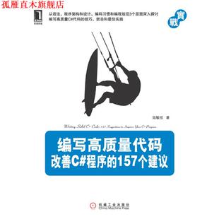 157个建议 社 书 机械工业出版 著 陆敏技 **** 改善C 编写高质量代码 正版
