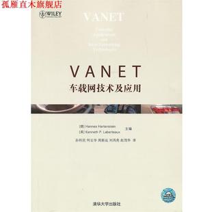 【正版书】 VANET:车载网技术及应用 (美)拉贝尔托尼斯 清华大学出版社