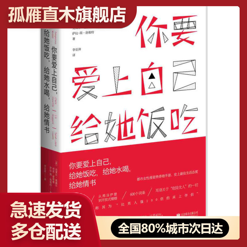 【正版书】你要爱上自己,给她饭吃,给她水喝,给她情书[英]