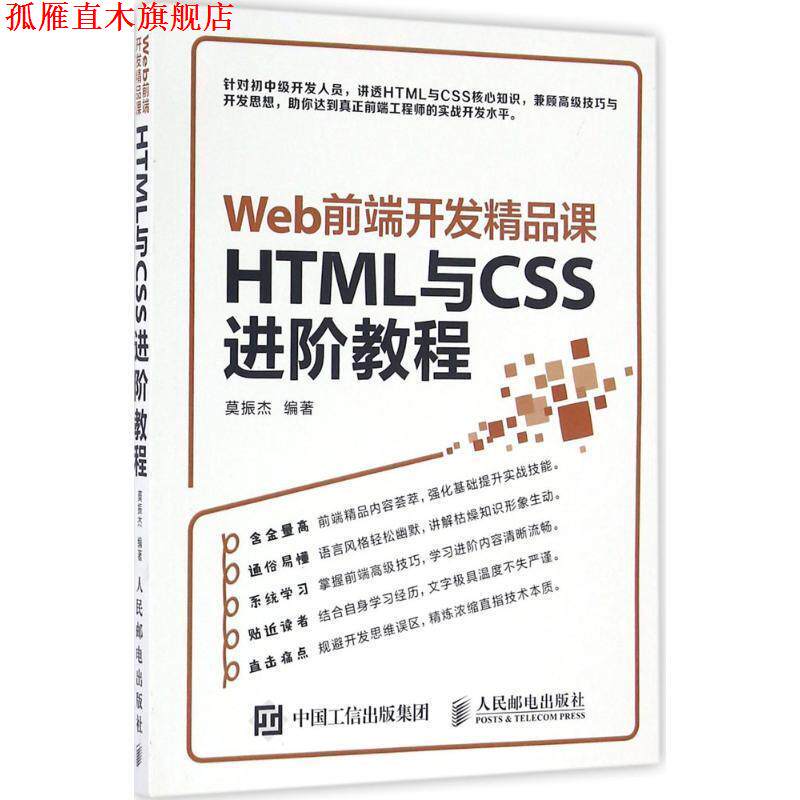 【正版书】 Web前端开发精品课 HTML与CSS进阶教程 莫振杰 人民邮电出版社