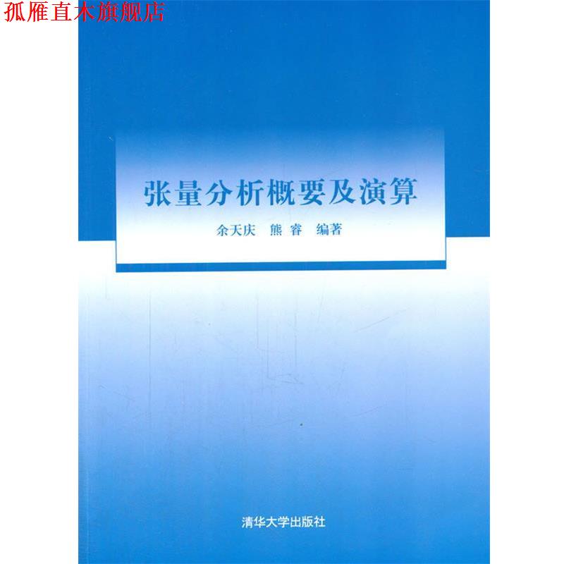 【正版书】 张量分析概要及演算 余天庆,熊睿 编著 清华大学出版社
