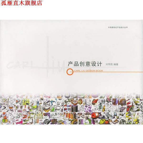 【正版书】 产品创意设计:刘传凯的产品设计 刘传凯,张英惠 著 中国青年出版社