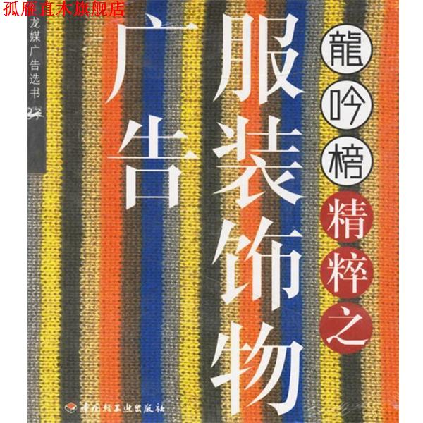【正版书】 龙吟榜精粹之服装饰物广告 《龙吟榜》杂志社 编 中国轻工业出版社