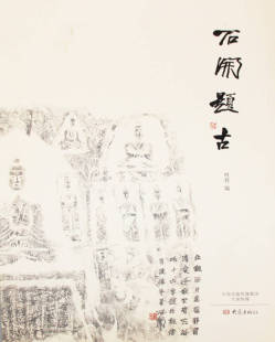 石开题古叶辉 正版