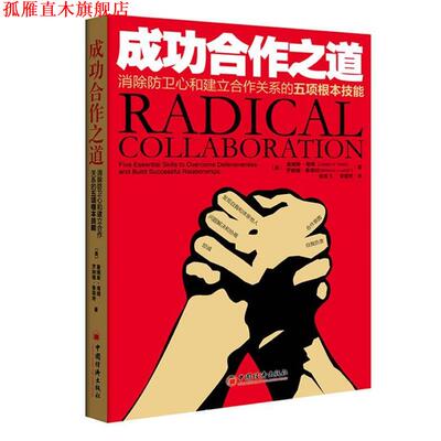 【正版书】 成功合作之道:消除防卫心和建立合作关系的五项根本技能=Radical Collaboration 詹姆斯·塔姆 中国经济出版社