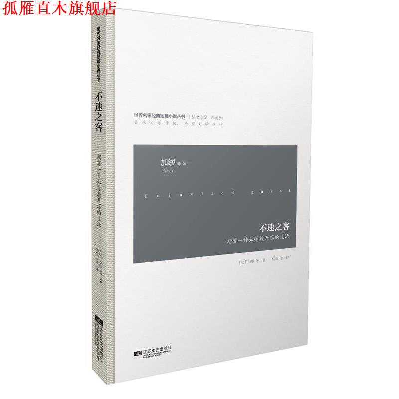 【正版书】 不速之客-世界名家经典短篇小说 Camus 江苏文艺出版社