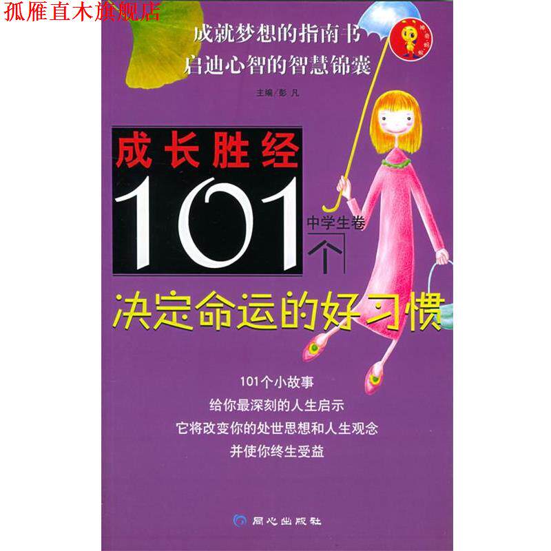 【正版书】 成长胜经101个决定命运的好习惯 彭凡 主编