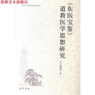 【正版书】 宗教哲学与社会研究丛书：《东医宝鉴》道教医学思想研究 [韩]崔仙任 巴蜀书社