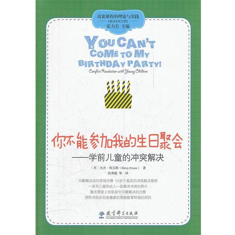 【正版书】 你不能参加我的生日聚会--学前儿童的冲突解决 (美) 贝齐·埃文斯著 教育科学出版社