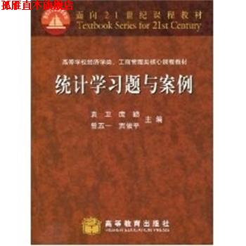 【正版书】 统计学习题与案例 袁卫 高等教育出版社