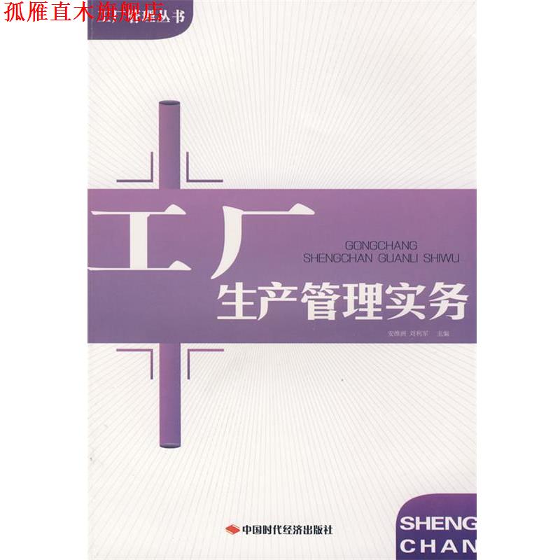 【正版书】 工厂生产管理实务 安维洲,刘利军　主编 中国时代经济出版社