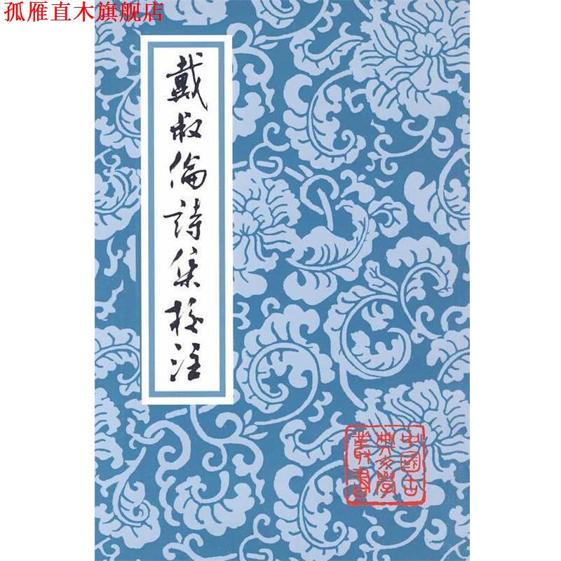 【正版书】 戴叔伦诗集校注 (唐)戴叔伦 著,蒋寅 校译 上海古籍出版社