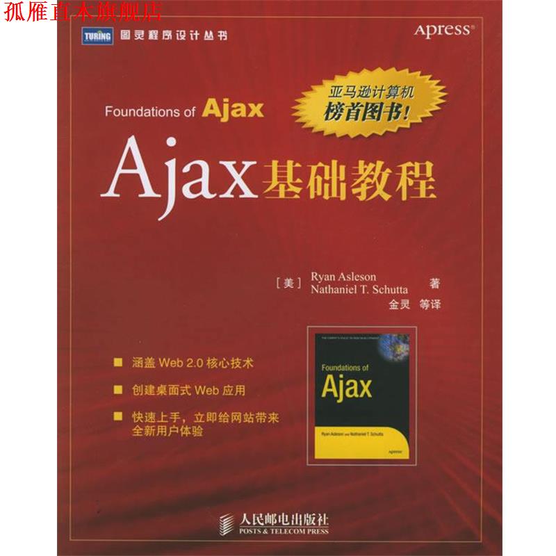 【正版书】 Ajax基础教程 (美)阿斯利森,(美)舒塔 著,金灵 等译 人民邮电出版社